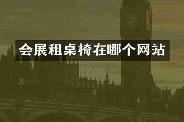 会展租桌椅在哪个网站