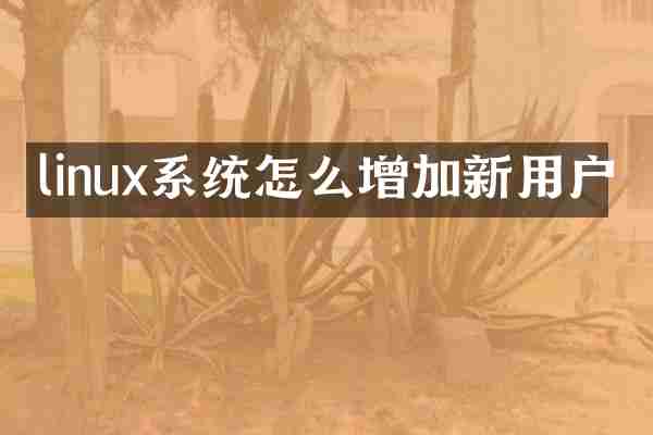 linux系统怎么增加新用户