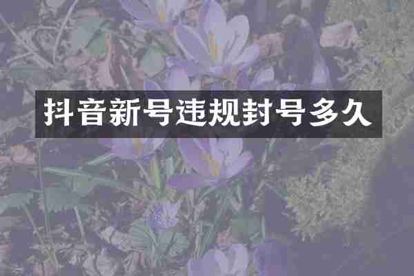 抖音新号违规封号多久