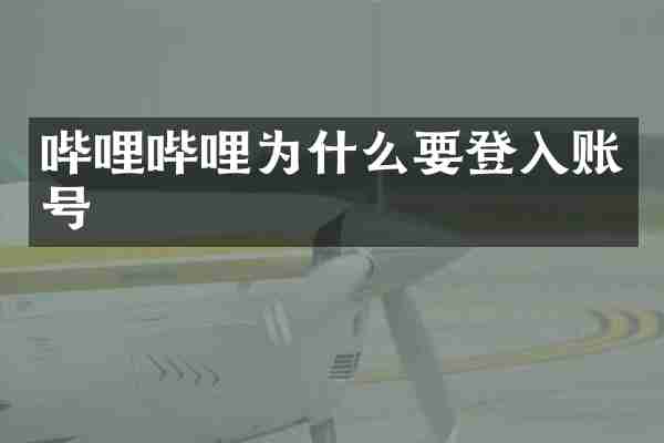 哔哩哔哩为什么要登入账号