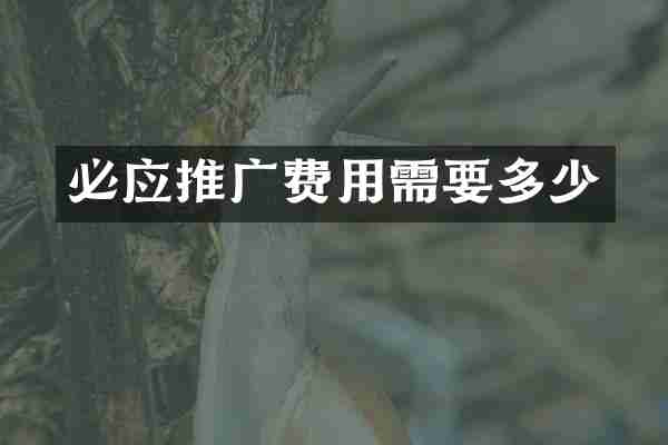 必应推广费用需要多少