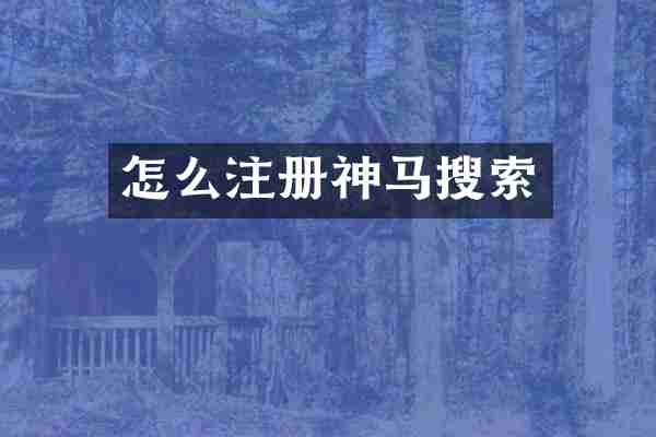 怎么注册神马搜索