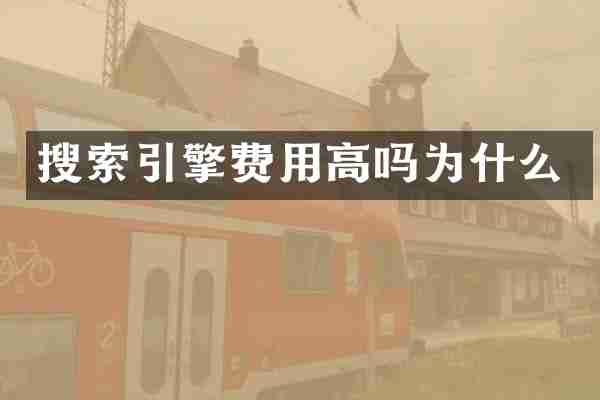 搜索引擎费用高吗为什么