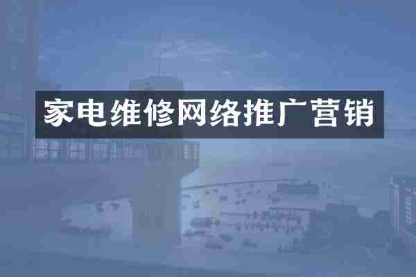 家电维修网络推广营销