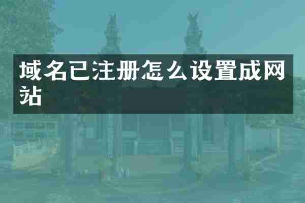 域名已注册怎么设置成网站