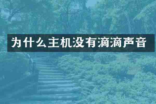 为什么主机没有滴滴声音