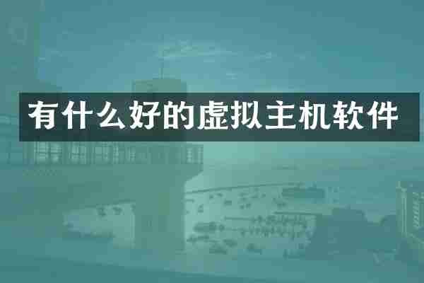 有什么好的虚拟主机软件