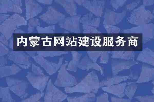 内蒙古网站建设服务商