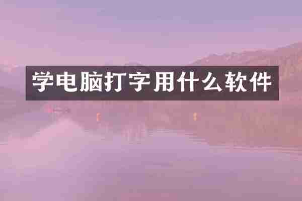 学电脑打字用什么软件