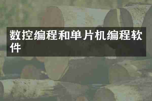 数控编程和单片机编程软件
