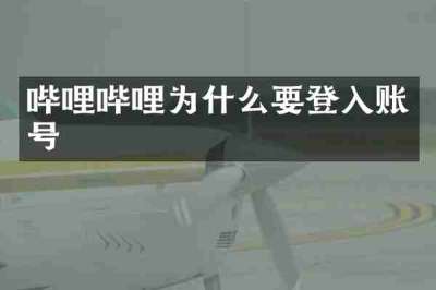 哔哩哔哩为什么要登入账号