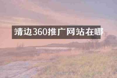 靖边360推广网站在哪