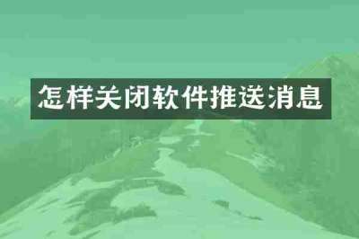 怎样关闭软件推送消息