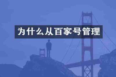 为什么从百家号管理