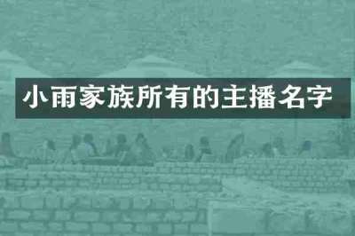 小雨家族所有的主播名字