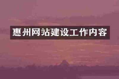 惠州网站建设工作内容