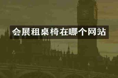 会展租桌椅在哪个网站