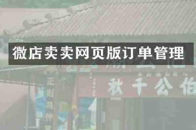 微店卖卖网页版订单管理