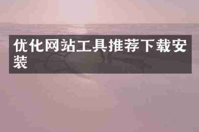 优化网站工具推荐下载安装