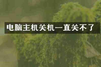电脑主机关机一直关不了