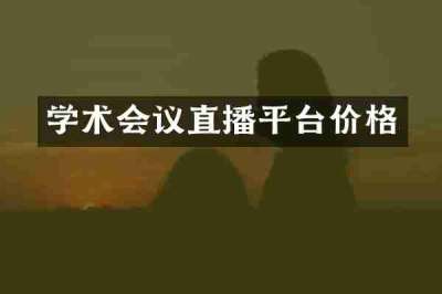 学术会议直播平台价格