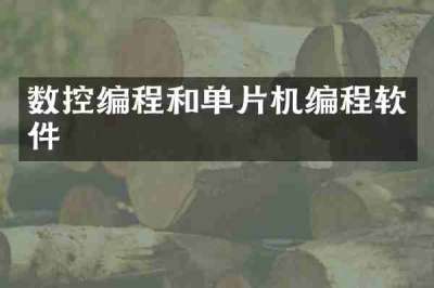 数控编程和单片机编程软件
