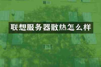 联想服务器散热怎么样