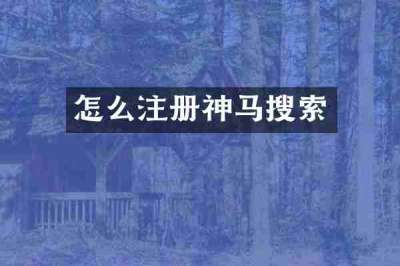 怎么注册神马搜索
