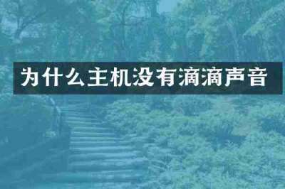 为什么主机没有滴滴声音