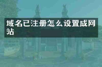 域名已注册怎么设置成网站