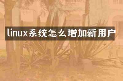 linux系统怎么增加新用户