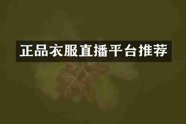 正品衣服直播平台推荐
