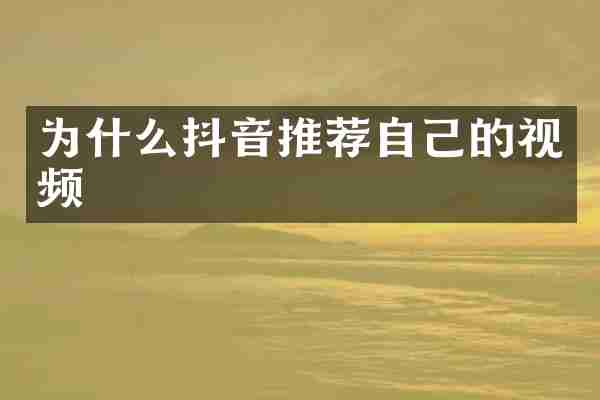 为什么抖音推荐自己的视频