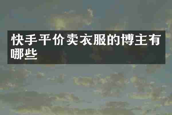 快手平价卖衣服的博主有哪些