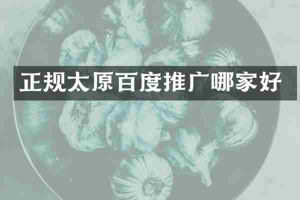 正规太原百度推广哪家好