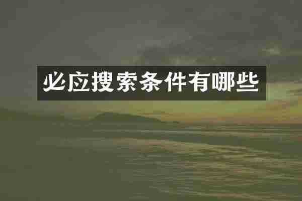 必应搜索条件有哪些