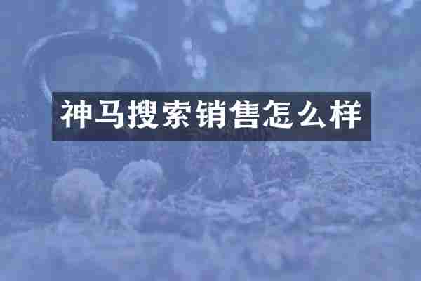 神马搜索销售怎么样