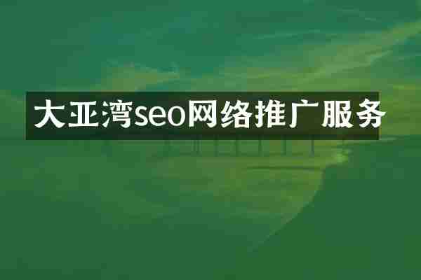 大亚湾seo网络推广服务