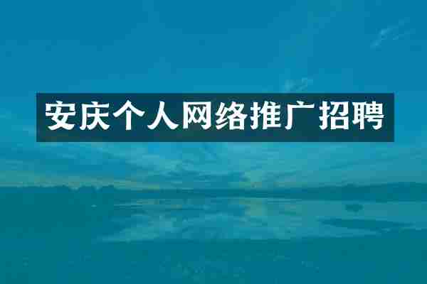 安庆个人网络推广招聘