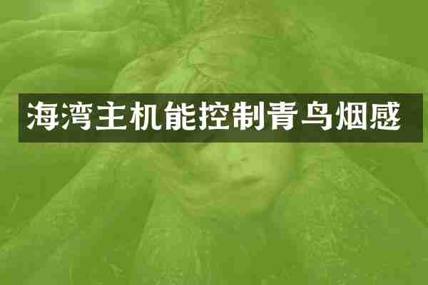 海湾主机能控制青鸟烟感
