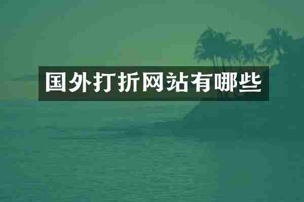 国外打折网站有哪些
