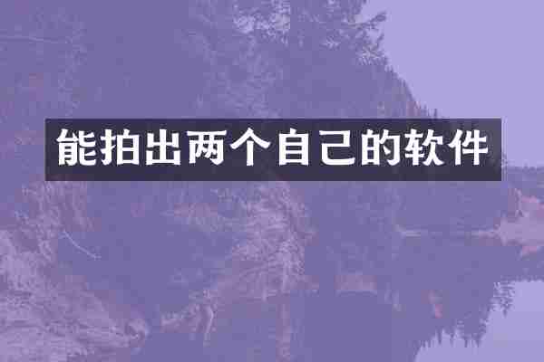 能拍出两个自己的软件