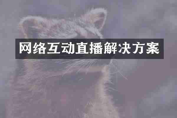 网络互动直播解决方案