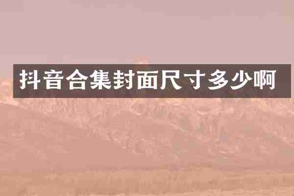 抖音封面尺寸多少啊