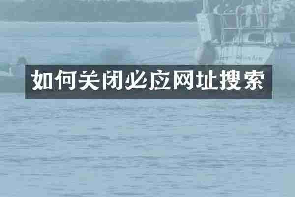 如何关闭必应网址搜索