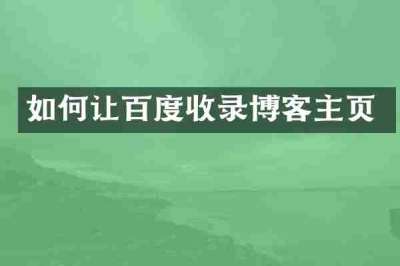 如何让百度收录博客主页