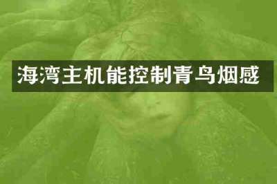 海湾主机能控制青鸟烟感