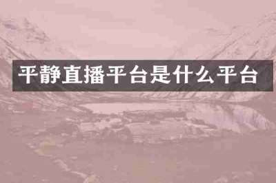 平静直播平台是什么平台
