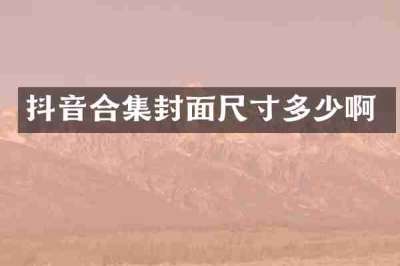 抖音合集封面尺寸多少啊