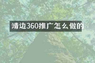 靖边360推广怎么做的